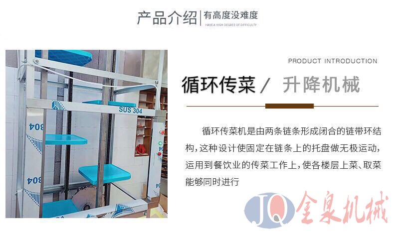 循環傳菜升降機